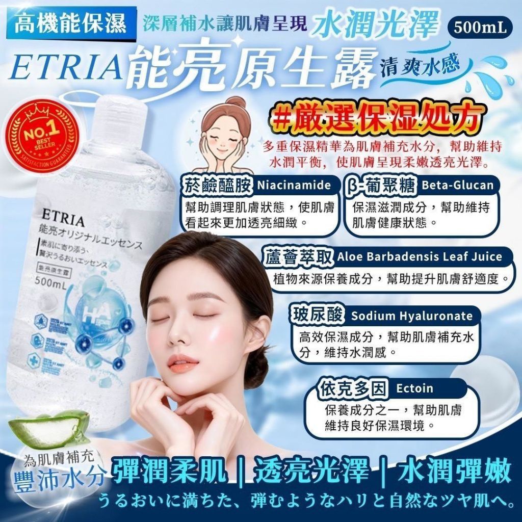 $58支.2支起$48支.ETRIA 能亮原生露 500mL