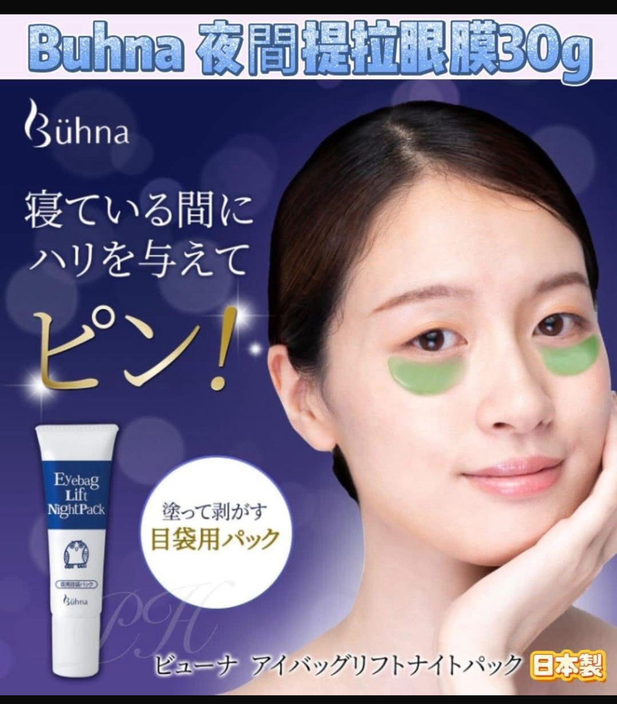  Buhna 眼袋提拉夜間面膜 | 日本直送