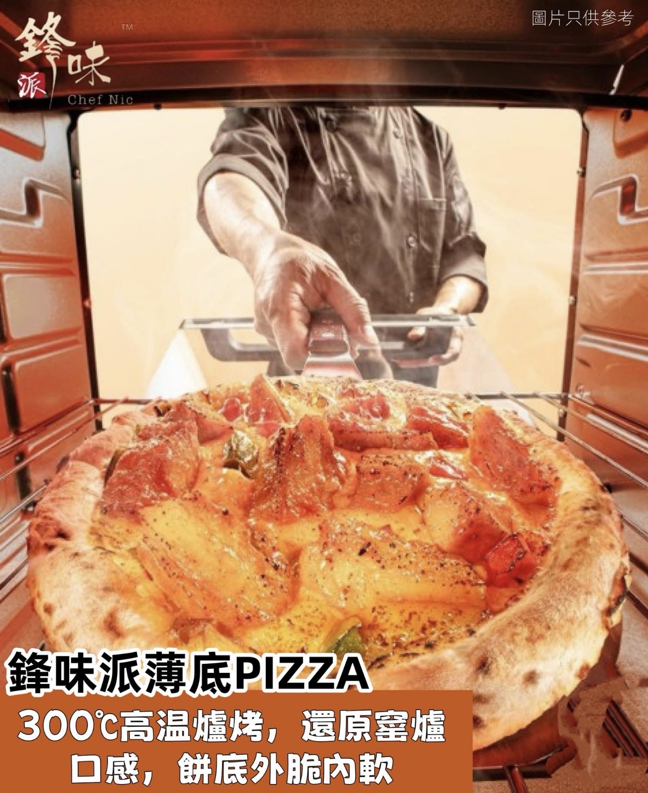 鋒味派薄底披薩（連餅邊都好味嘅Pizza）