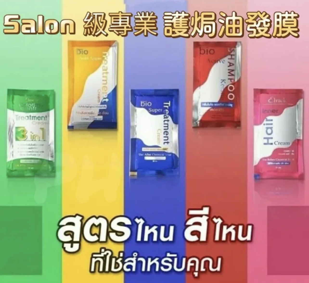 💟現貨💟🇹🇭泰國Salon 級專業 Bio Super Treatment 修護焗油髮膜系列