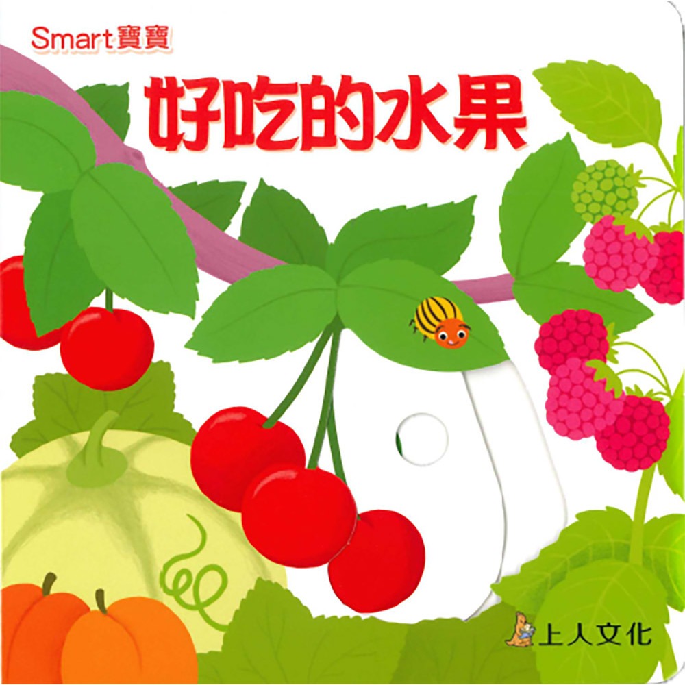上人 Smart寶寶-好吃的水果