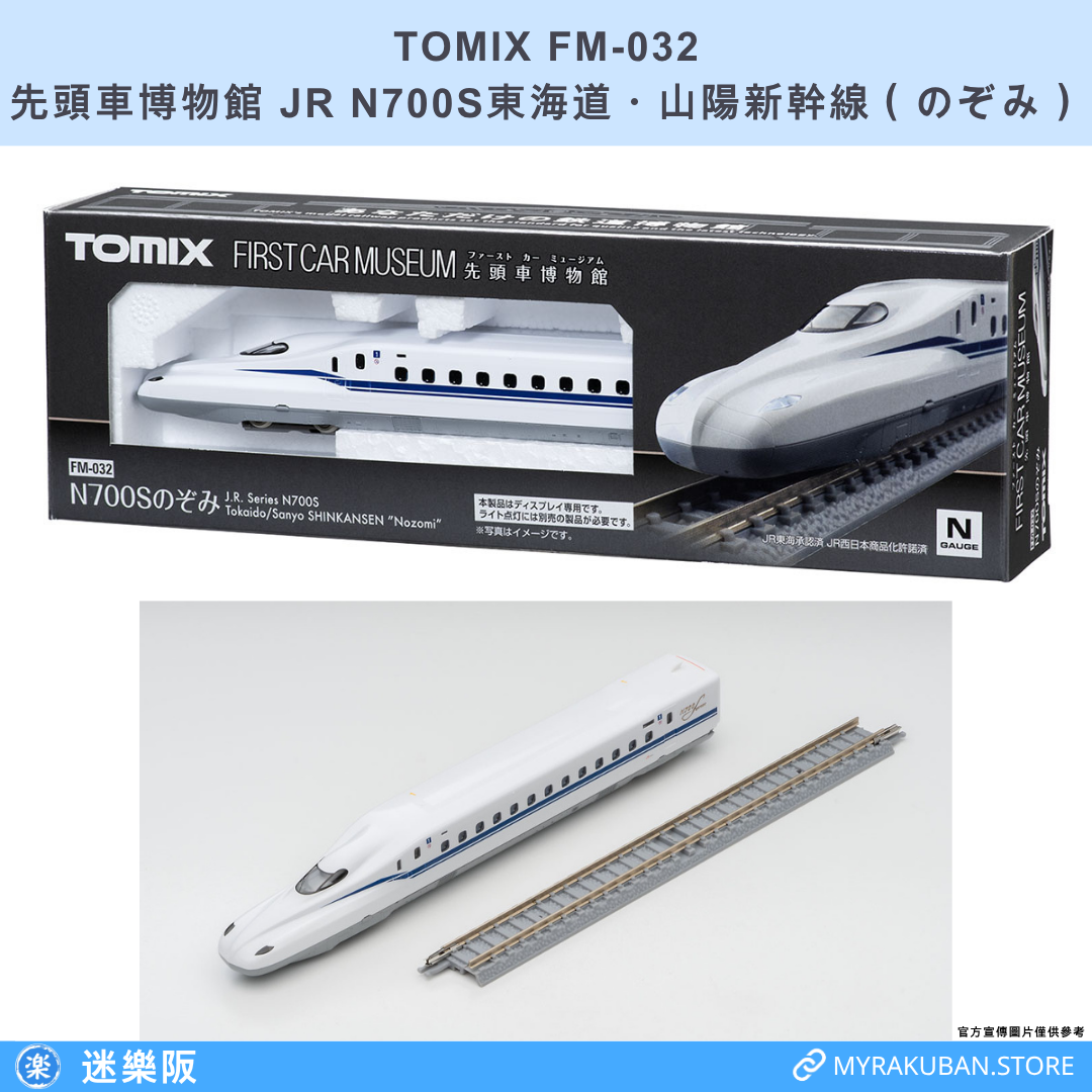 TOMIX FM-032 JR N700S東海道・山陽新幹線 のぞみ (先頭車博物館)