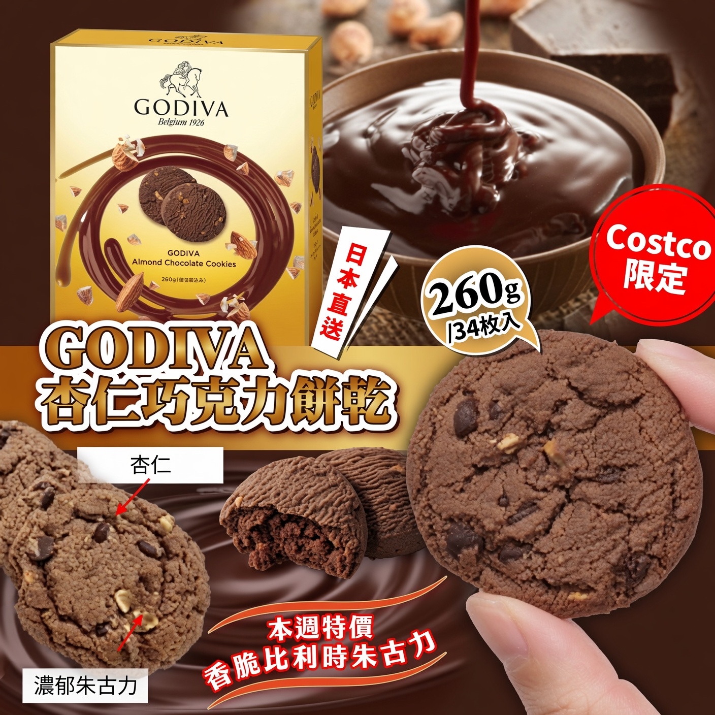 日本🇯🇵Costco快閃 🌟本週特價🌟Costco代購 🌟新品推介 Costco限定販GODIVA 杏仁巧克力餅乾Godiva Almond Chocolate Cookies, 260g / 34枚入