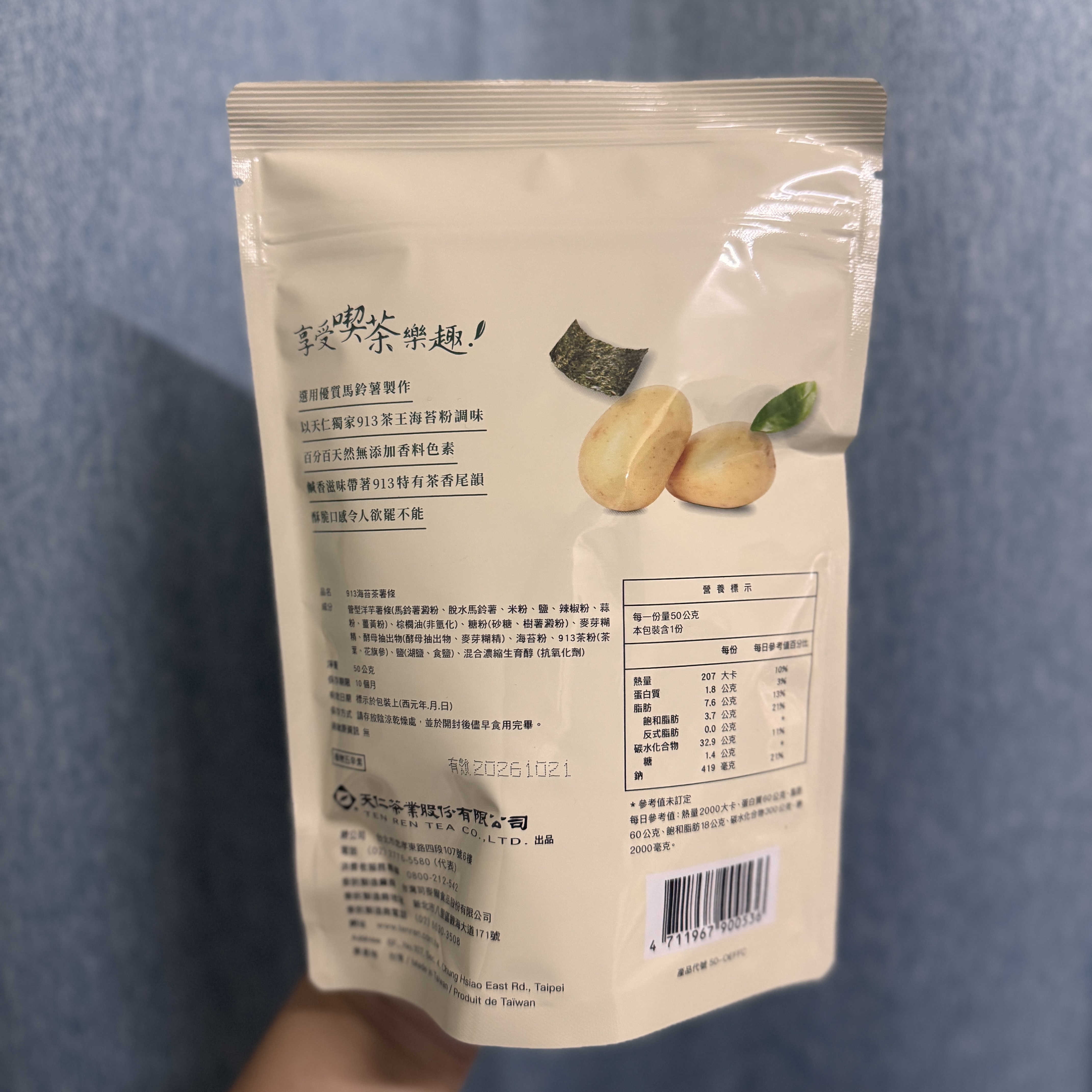 TA21【天仁茗茶】913海苔茶薯條 (50g) 五辛素