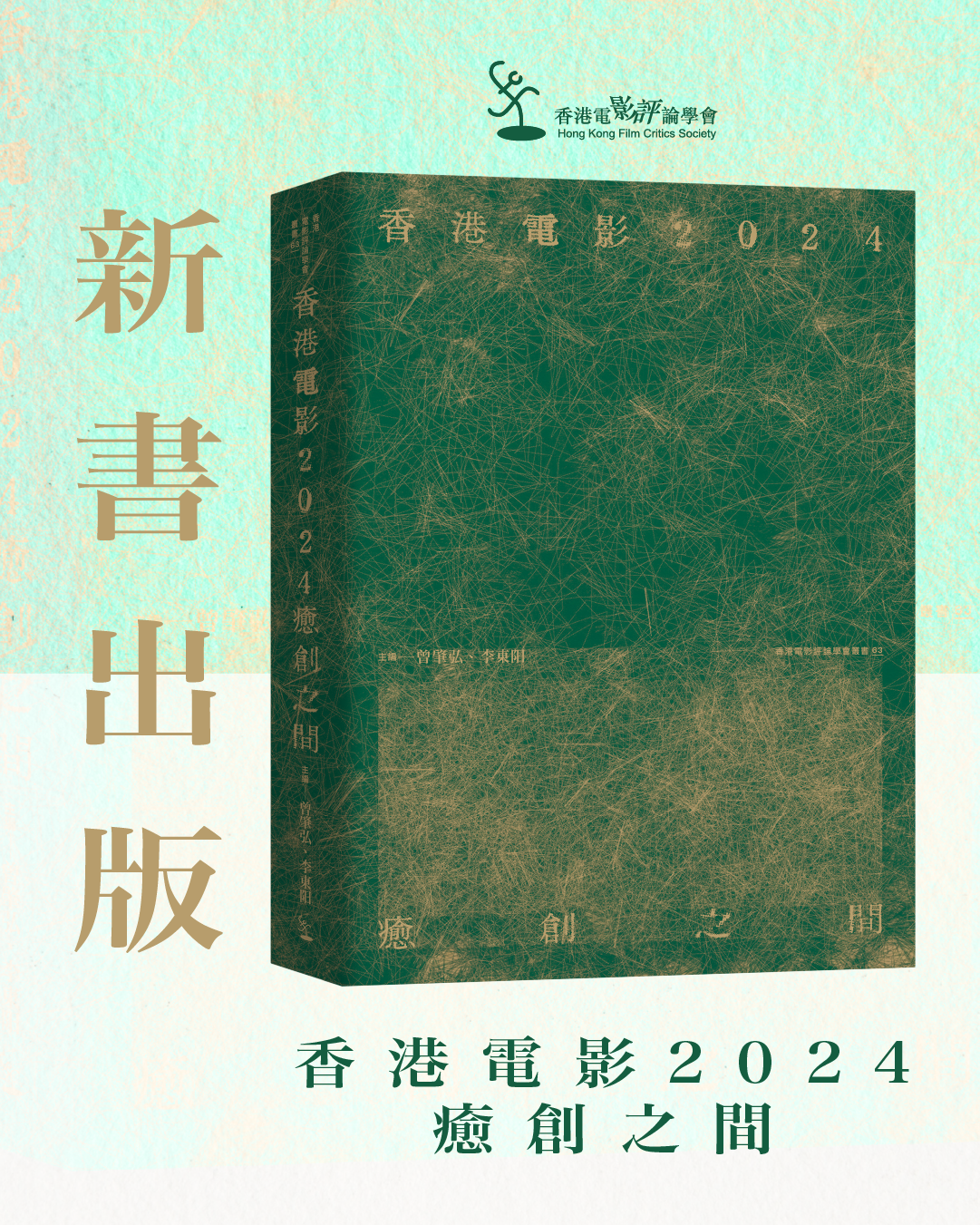 香港電影2024：癒創之間