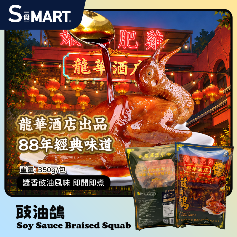香港龍華酒店豉油鴿350g