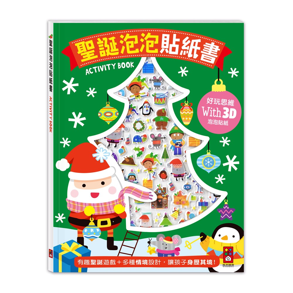風車 聖誕泡泡貼紙書