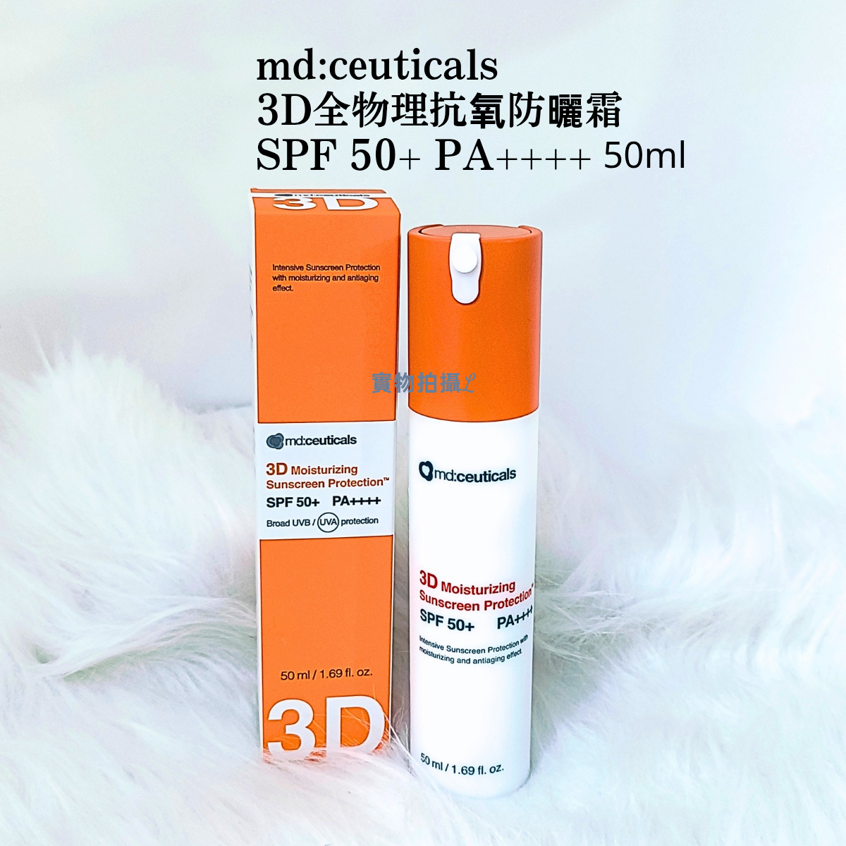 md: ceuticals 3D 全物理抗氧防曬霜 3D Moisturizing Sunscreen  SPF50+PA++++ 50ml ( 平行進口） （ Exp 06.2030) 