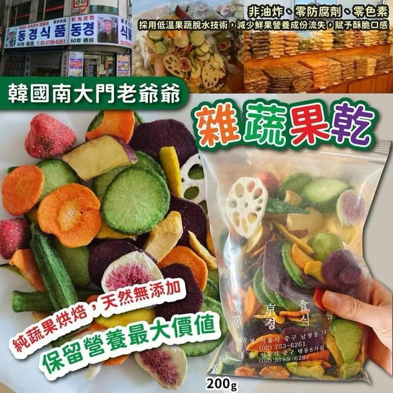 韓國直送🇰🇷 《南大門老爺爺》雜蔬果乾