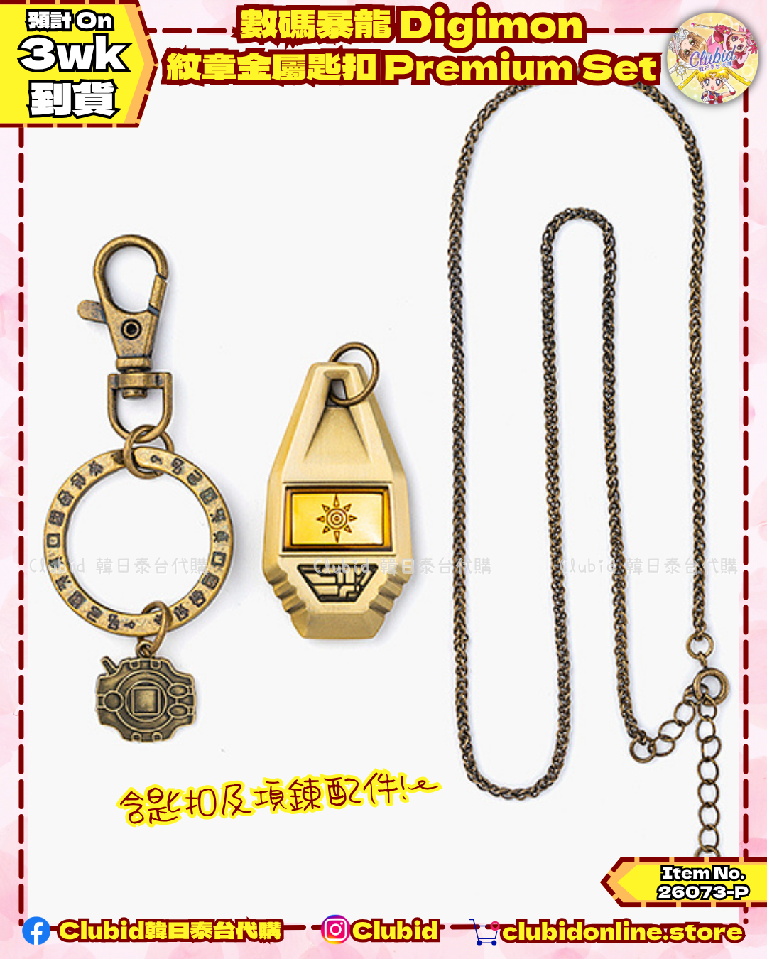  《Pre-Order》數碼暴龍 Digimon 紋章金屬匙扣 Premium Set (26073-P）