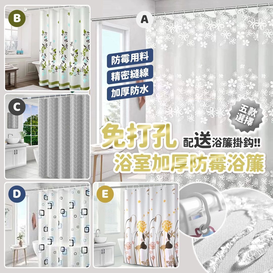 YW260261 - 免打孔浴室加厚防霉浴簾(送掛勾)
