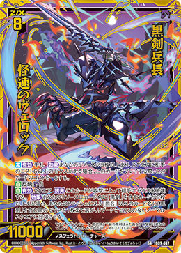 IG09-047 黒剣兵長 怪速のヴェロック