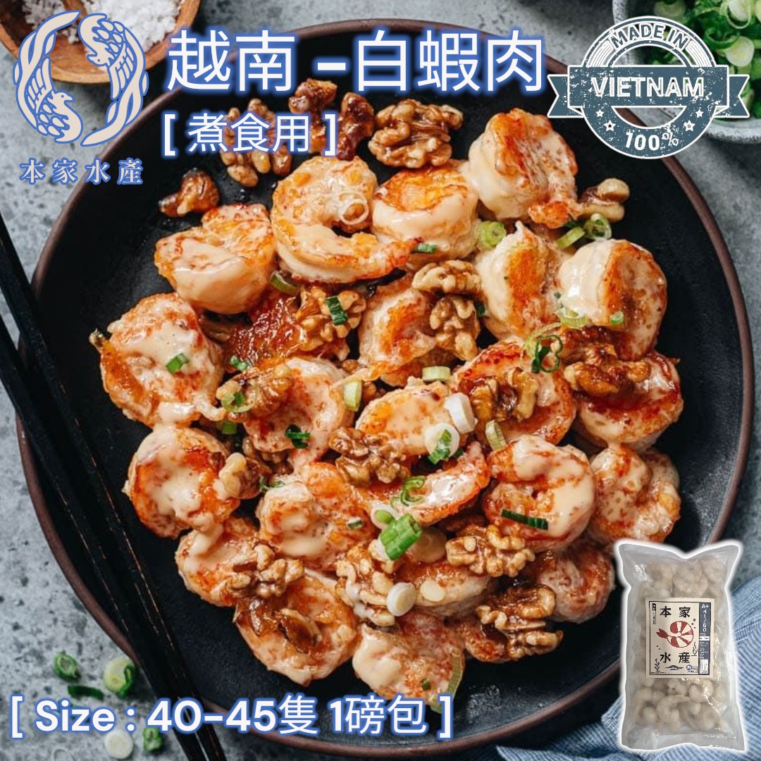 越南 ▪︎ 直送 ▪︎ 白蝦仁 [ 1L 40-45隻 : 450g : 1 磅/包 ] [ 煮食用 ]
