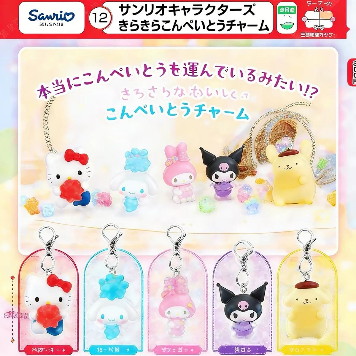 ### 日本正版Tomy Sanrio 金平糖掛件扭蛋set