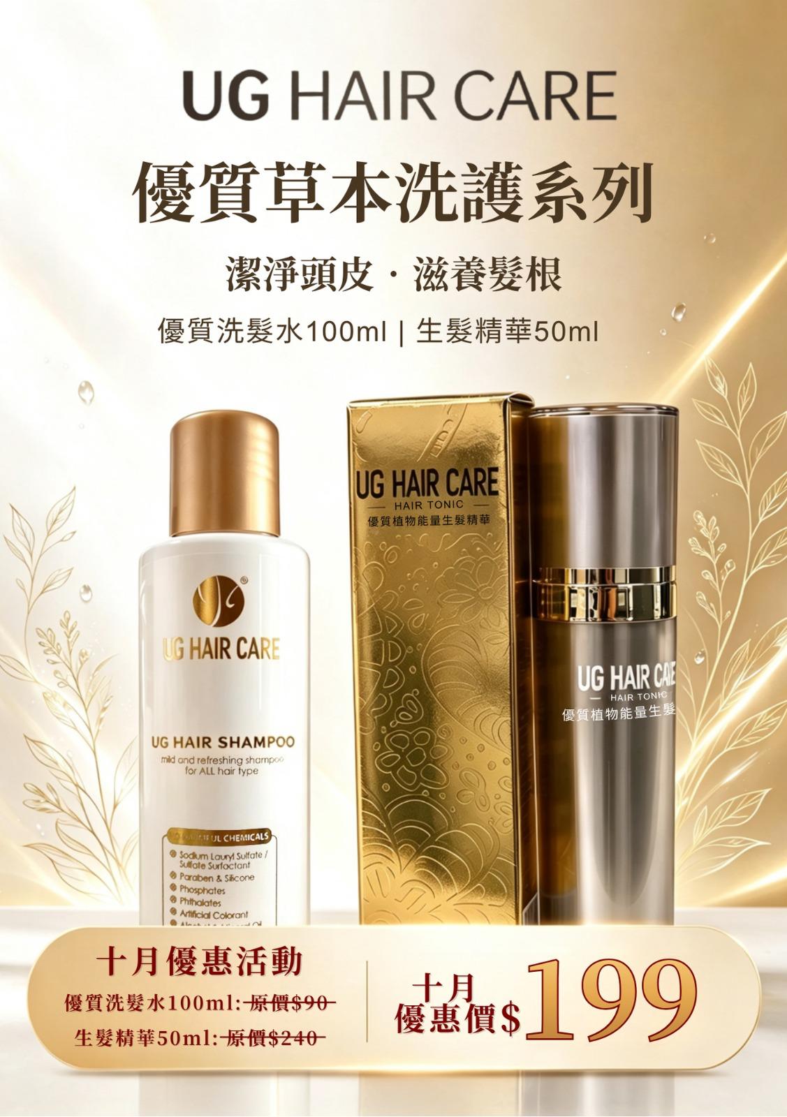 UG HAIR CARE優質草本洗護系列(Set A)