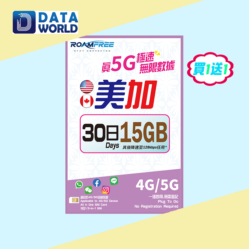 【買1送1優惠】Roamfree X 3HK 4G/5G 美國及加拿大30日15GB無限數據卡 x2
