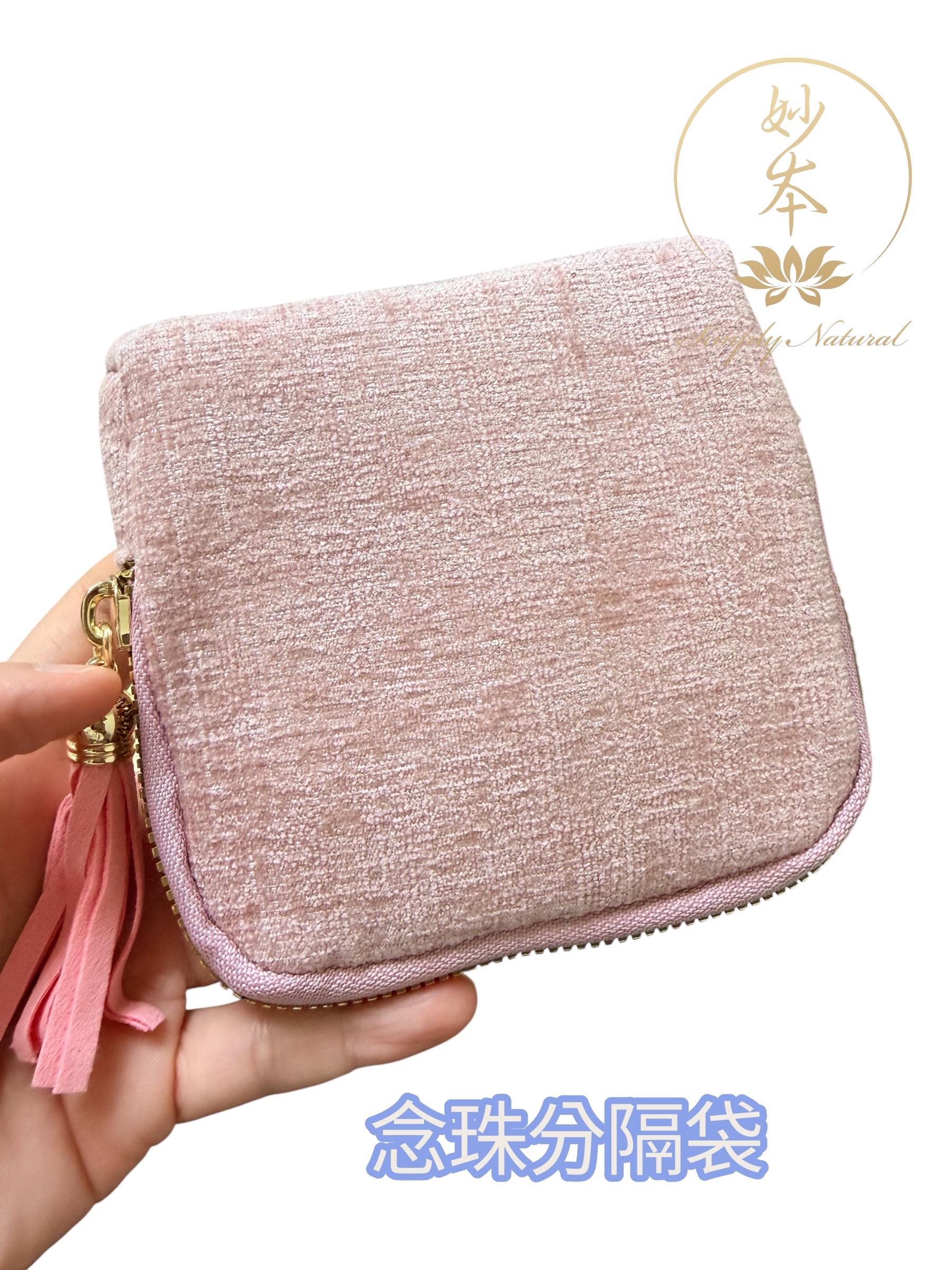 11*11cm 念珠📿手串分隔袋（粉）（大約可放7條）