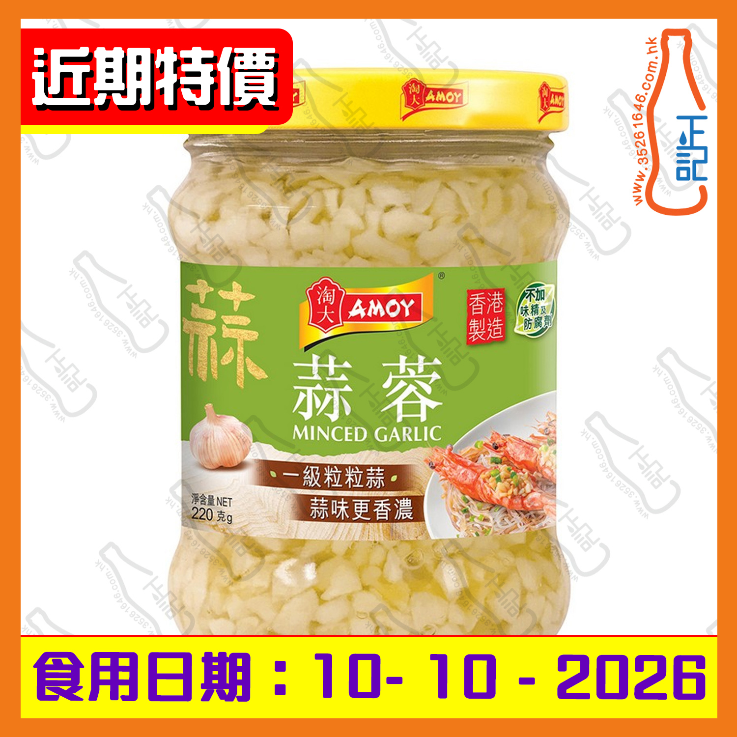 ==(近期特價)淘大 蒜蓉 220g /樽