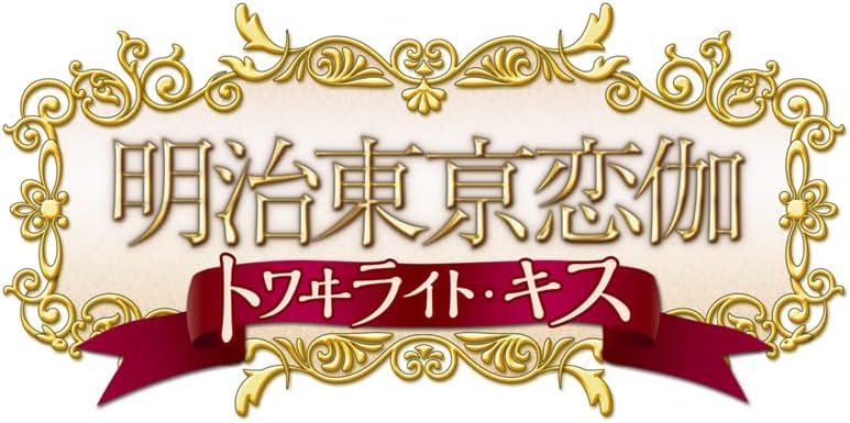 [預訂][行版] NS 明治東京戀語・暮光之吻 中文版(訂價HKD320) (訂金HKD100)