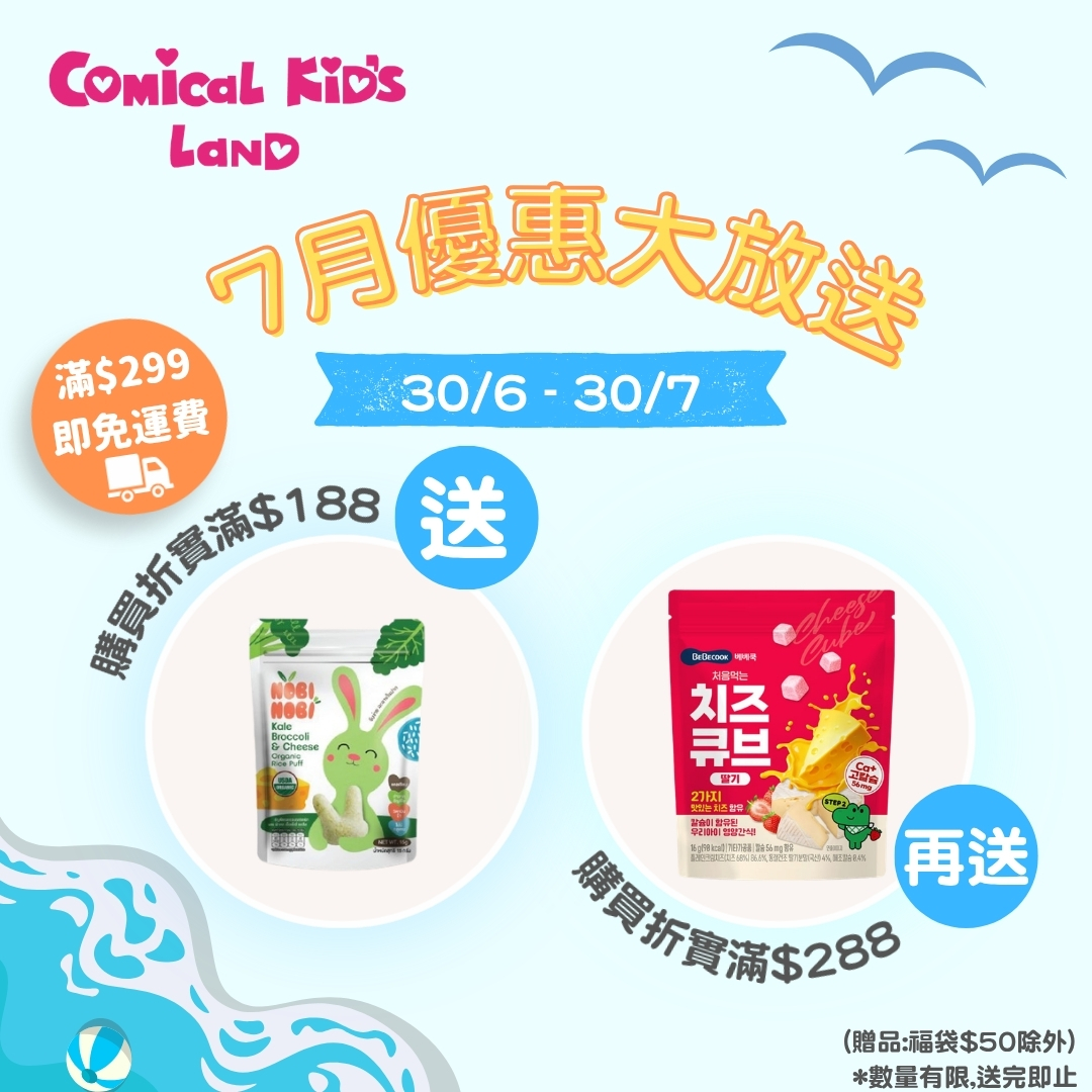 ✨ 即日起至 7月30日，全店購物折實滿 $299🚚 免運費+驚喜贈品（贈品:$50福袋除外）*數量有限,送完即止