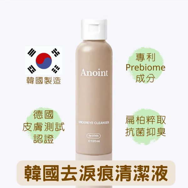 韓國 Anoint｜眼下淚痕清潔液 Undereye Cleanser 120ml 貓犬適用