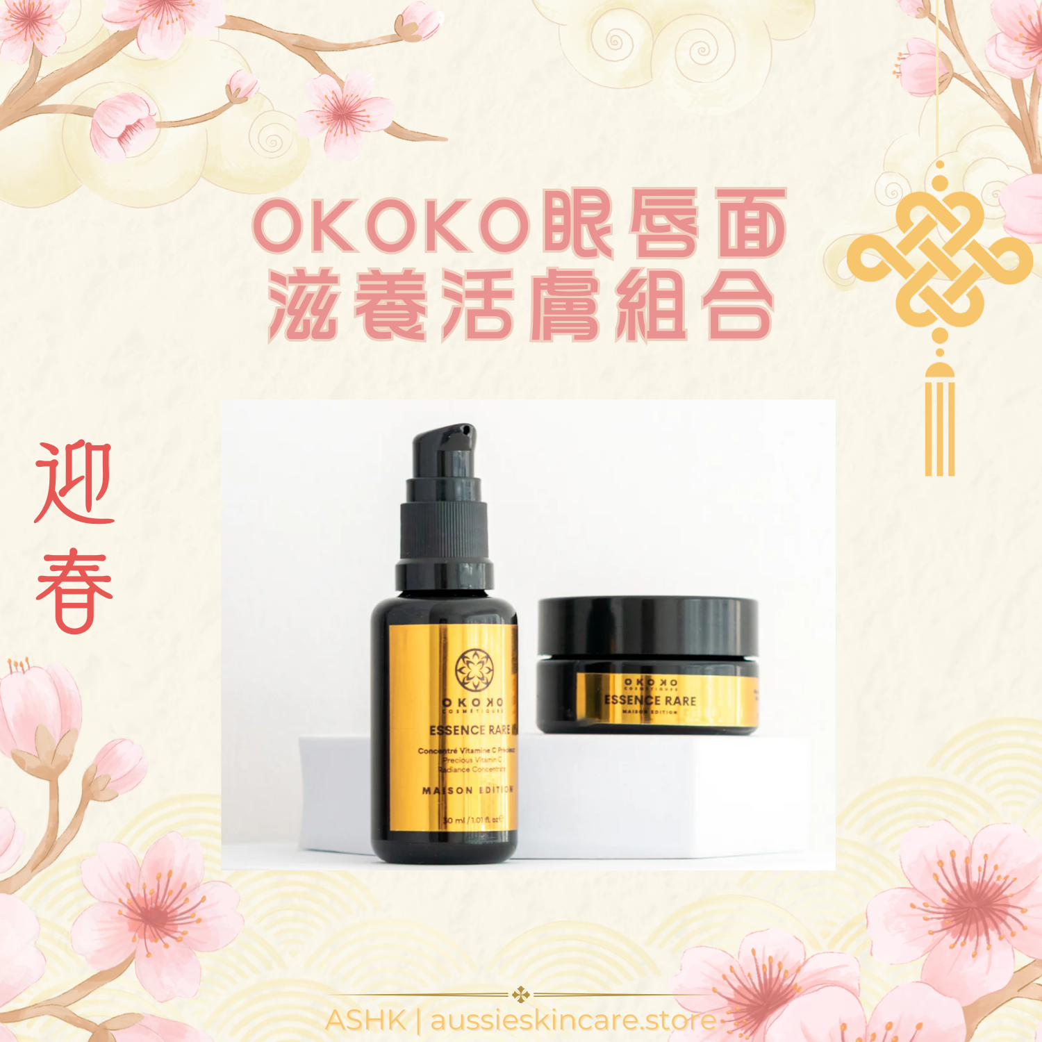 [組合優惠] OKOKO眼唇面 滋養活膚組合