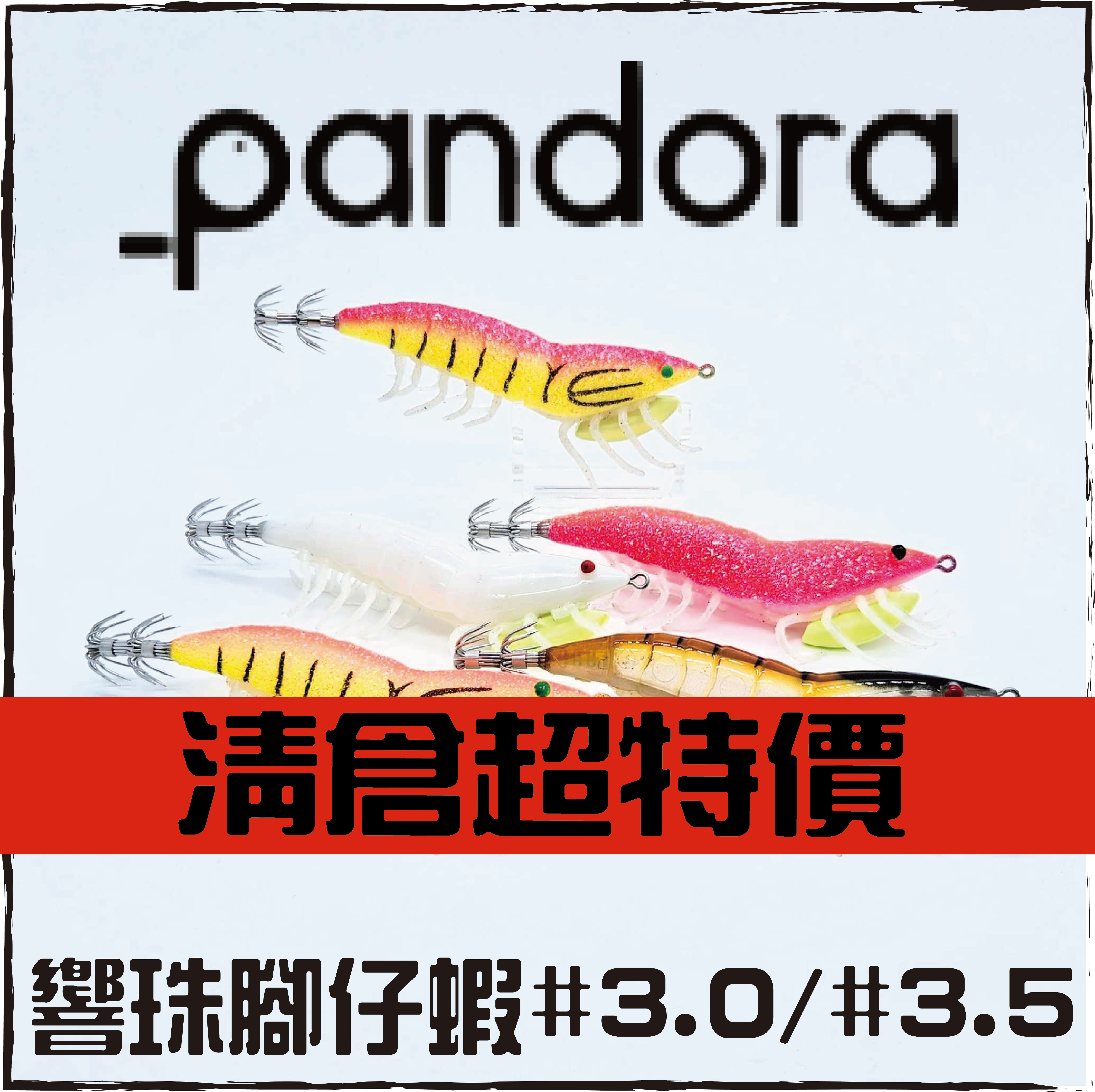 PANDORA響珠腳仔蝦