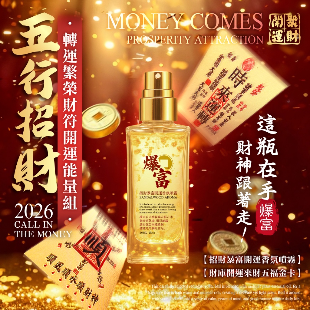 YW260208 - 2026限定 五行招財 轉運繁榮財符開運能量組
