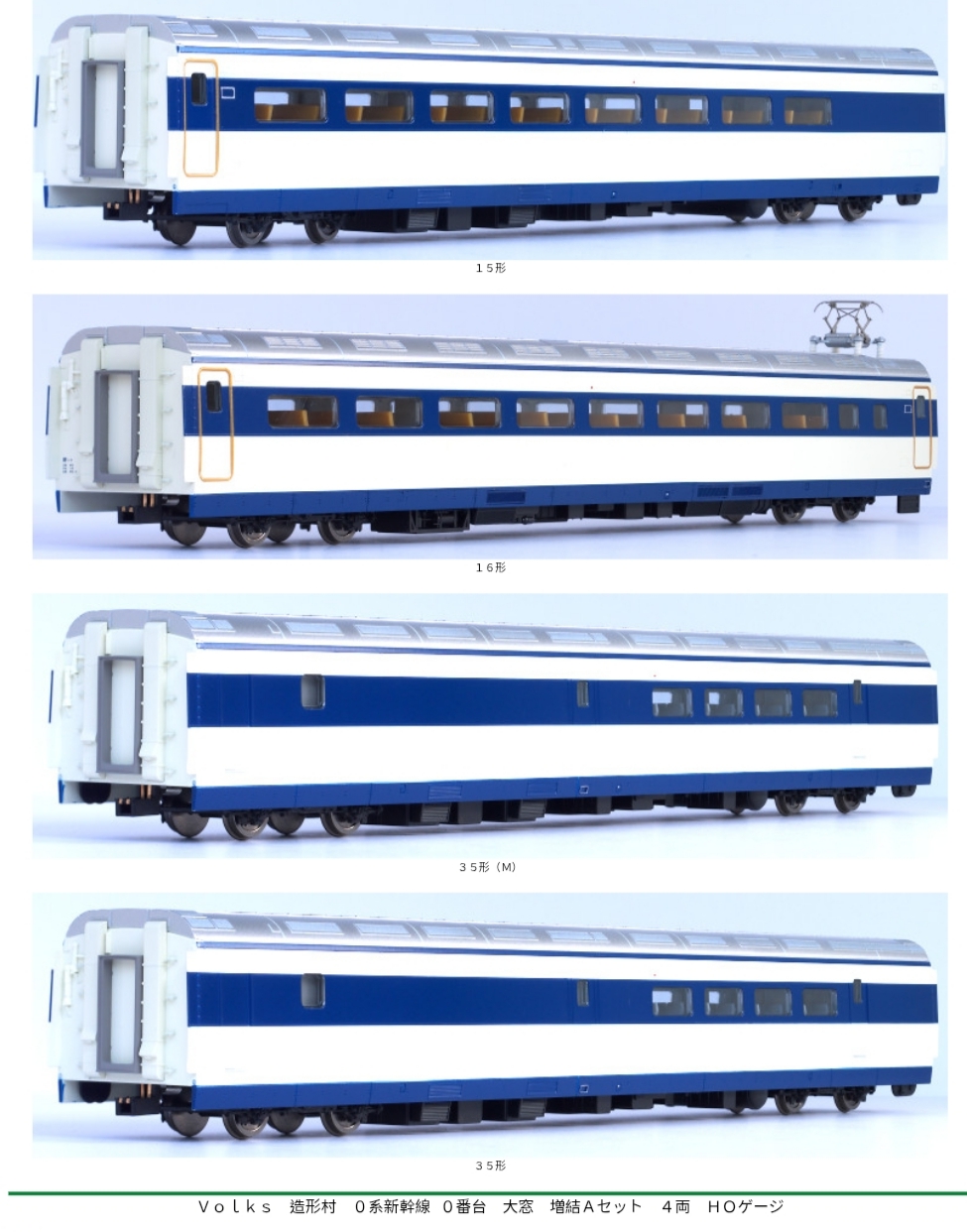 造形村0系新幹線 Zoukei Mura Super Rail Series HO-Scale 增結四節組（不含車頭）