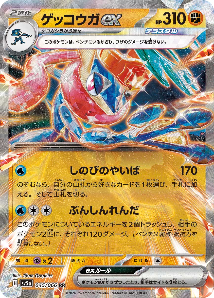 [SV5a]ゲッコウガex 甲賀忍蛙ex【RR】{045/066}