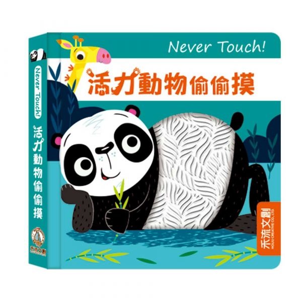 禾流 Never Touch! 活力動物偷偷摸
