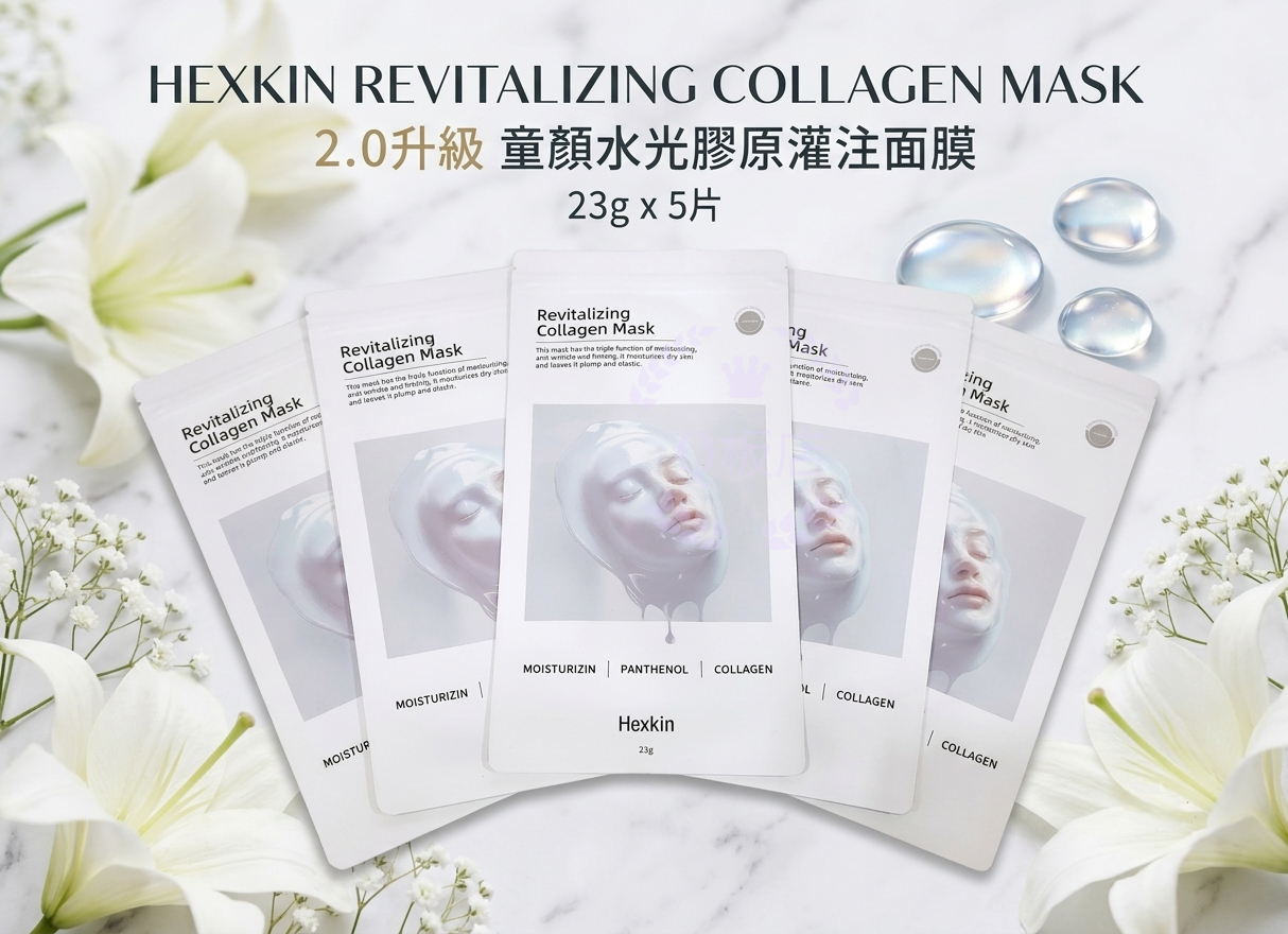 HEXKIN REVITALIZING COLLAGEN MASK 2.0升級 童顏水光膠原灌注面膜  23g x 5片