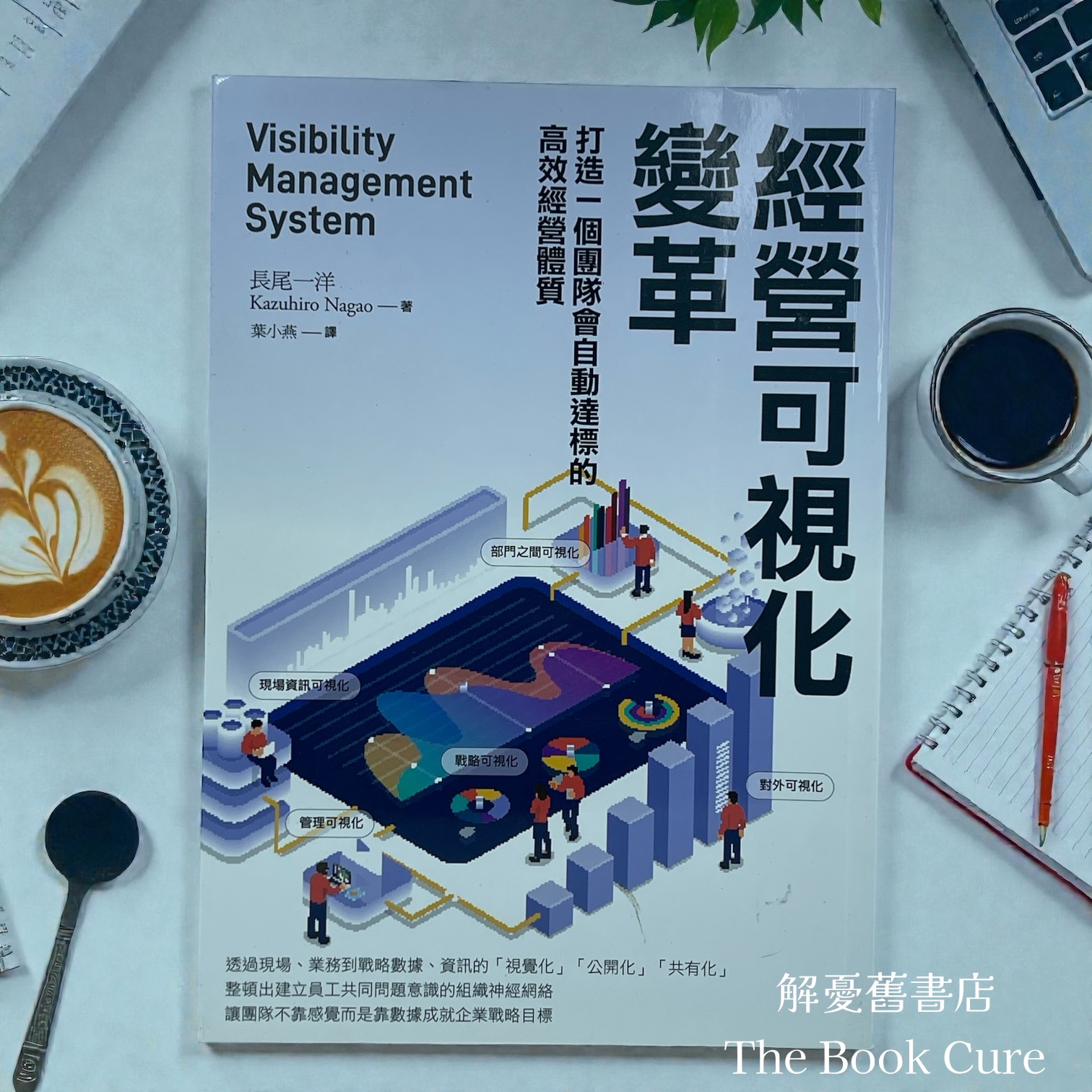 經營可視化變革：打造一個團隊會自動逹標的高效經營體質 / 長尾一洋 著
