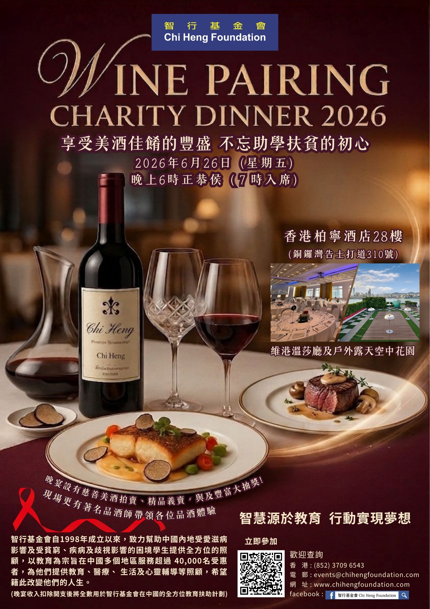 智行基金會 Wine Pairing Charity Dinner 2026 🥂