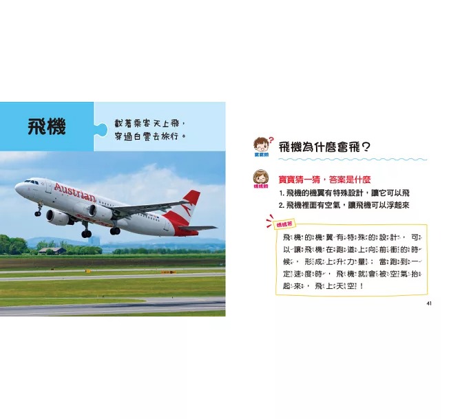 寶寶好奇問媽媽-神奇的交通工具(現貨)