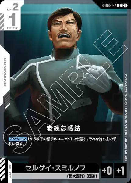 老練な戦法GD03-122