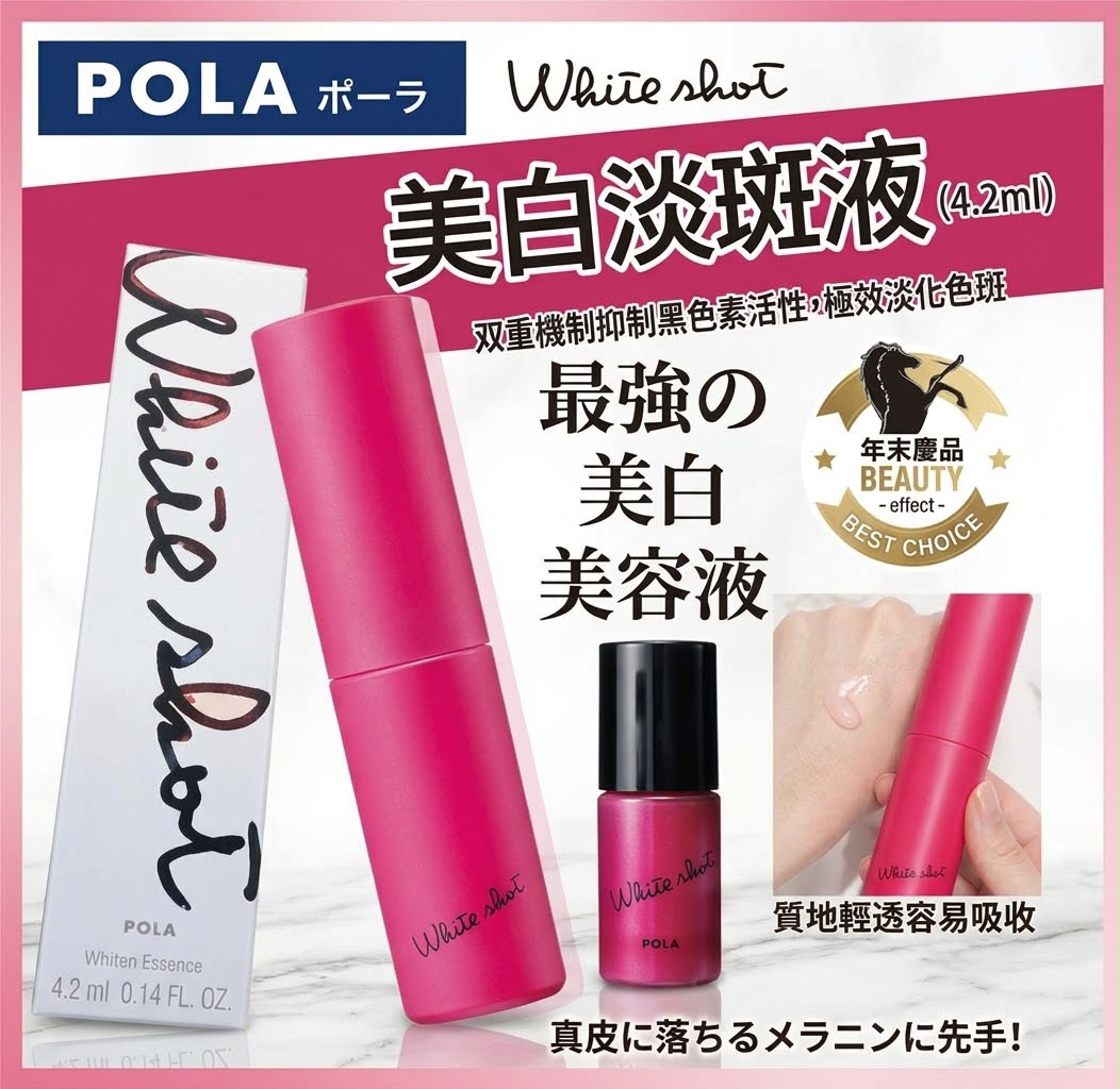 🌸Pola🆕美白淡斑精華液新版4.2ml (一套二支)