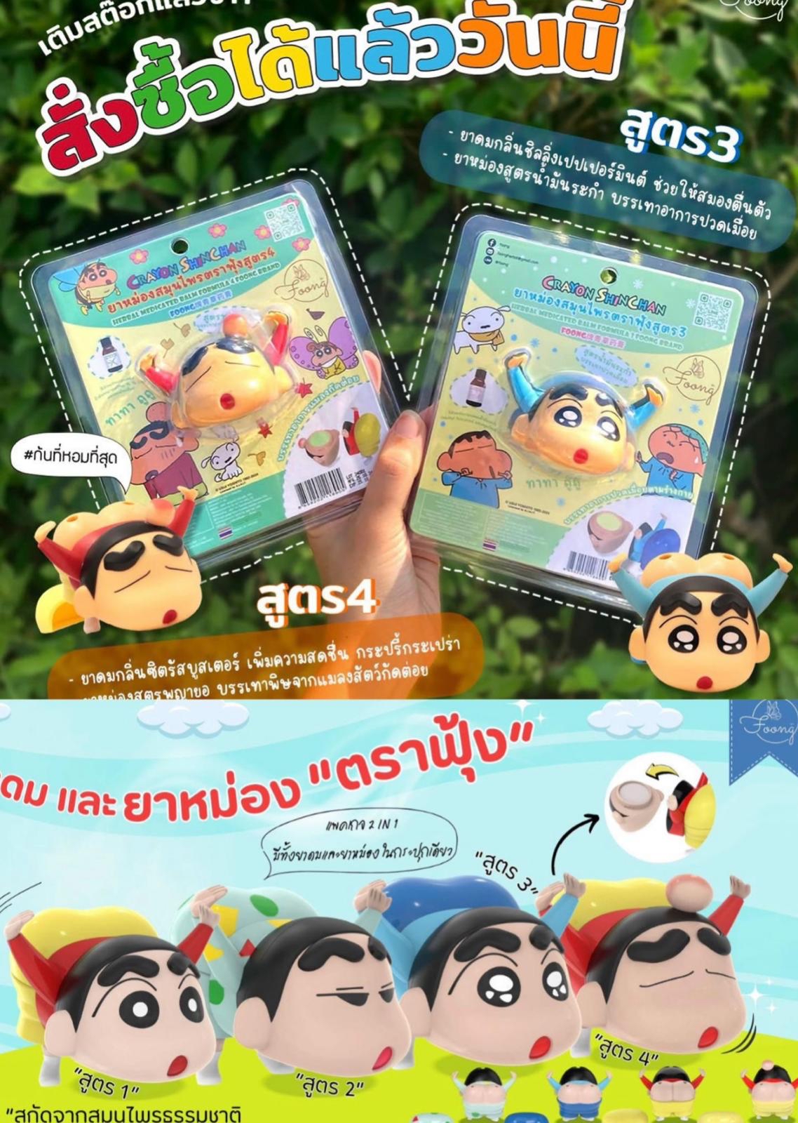 泰國蠟筆小新 吸抹兩用爽鼻通 FOONG 鼻通薄荷膏 醒神