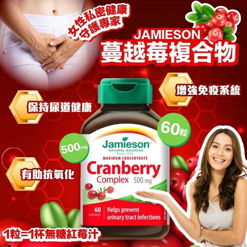 $95樽.2樽或以上每樽$85樽.JAMIESON蔓越莓複合物500毫克(一樽60粒)