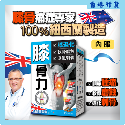 炎痛消 - 膝骨力 45粒