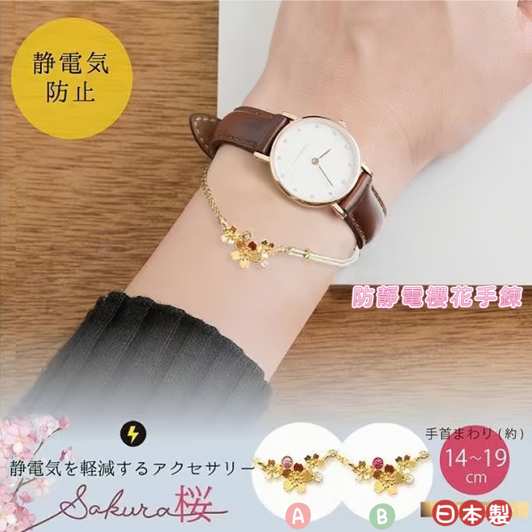  日本製 時尚防靜電櫻花手鍊