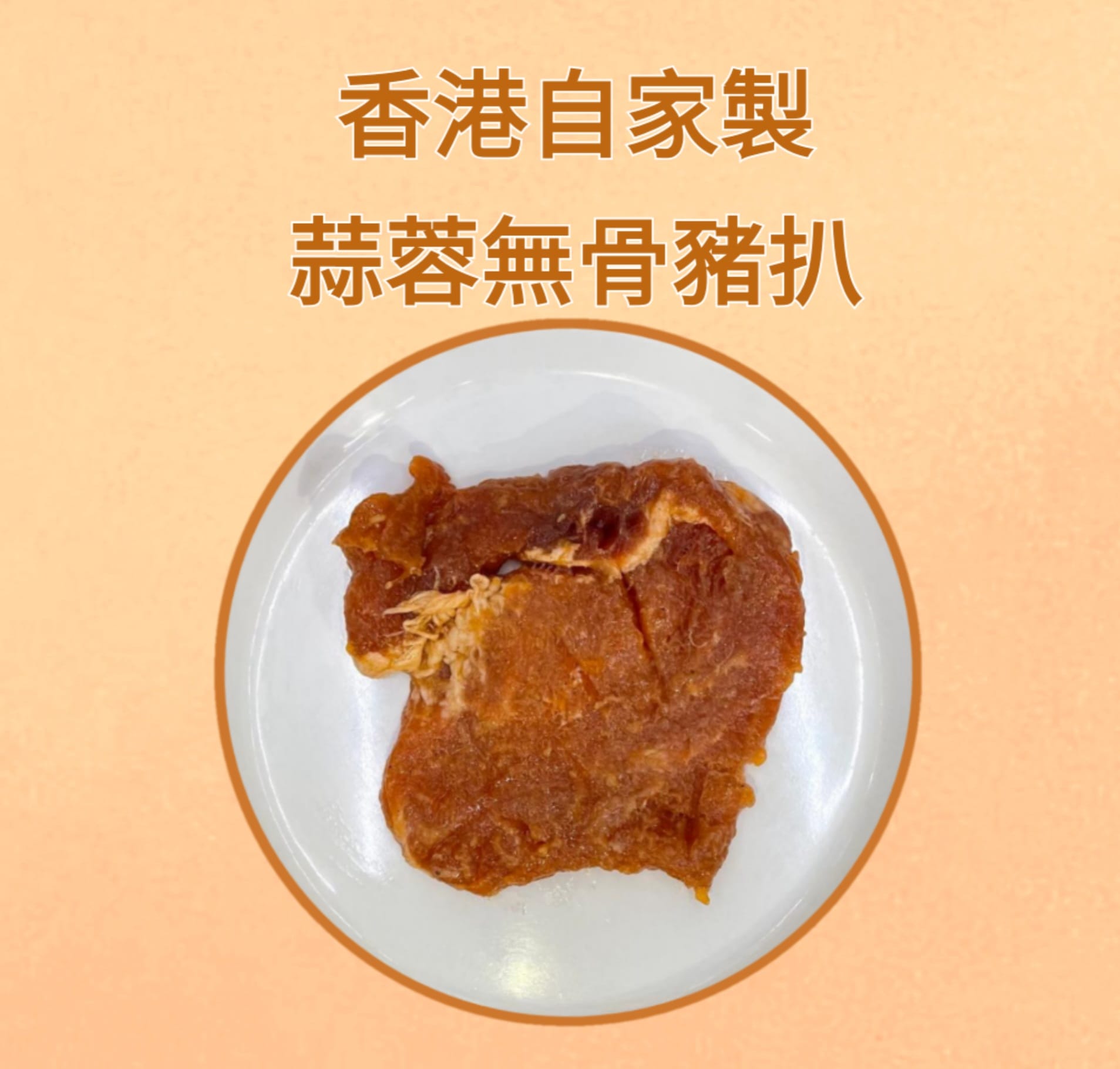 自家腌製豬扒