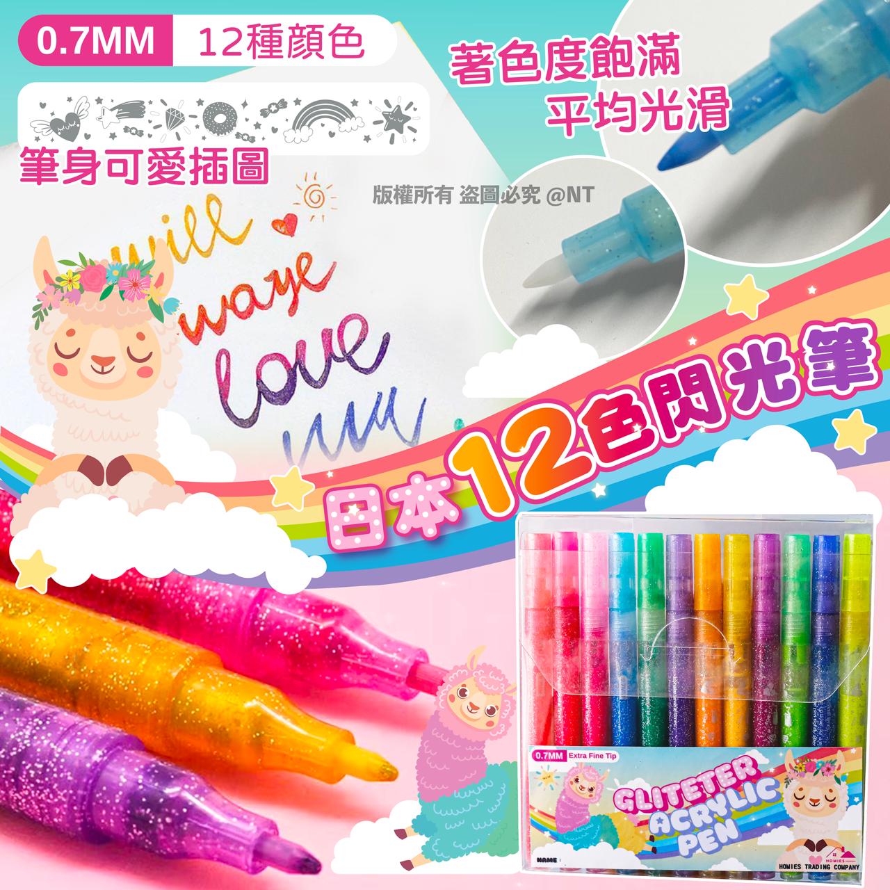 日本HOMIES 12色閃光筆 0.07MM-預計6月底到貨