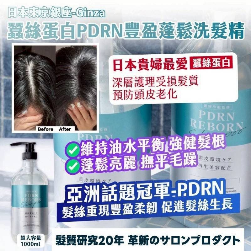 日本蠶絲蛋白 PDRN 豐盈蓬鬆洗髮精 1000ml-預計6月底到貨