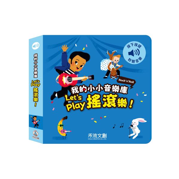 (音樂有聲書小朋友至愛) 我的小小音樂庫 Let's play 搖滾樂 (現貨)