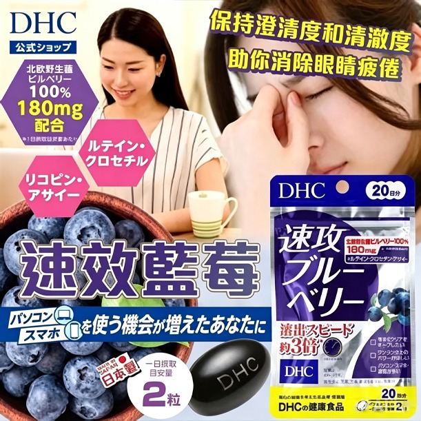 DHC 速效藍莓精華 40粒（20日份）⏰ 預購商品⏰