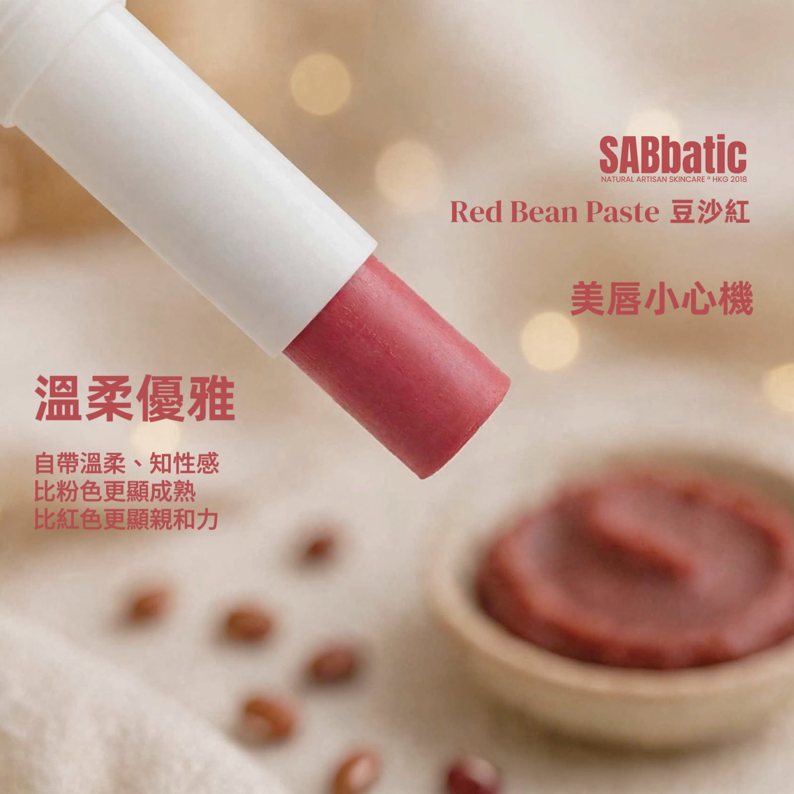 Red Bean Paste 豆沙紅 • 有色潤唇膏~3g