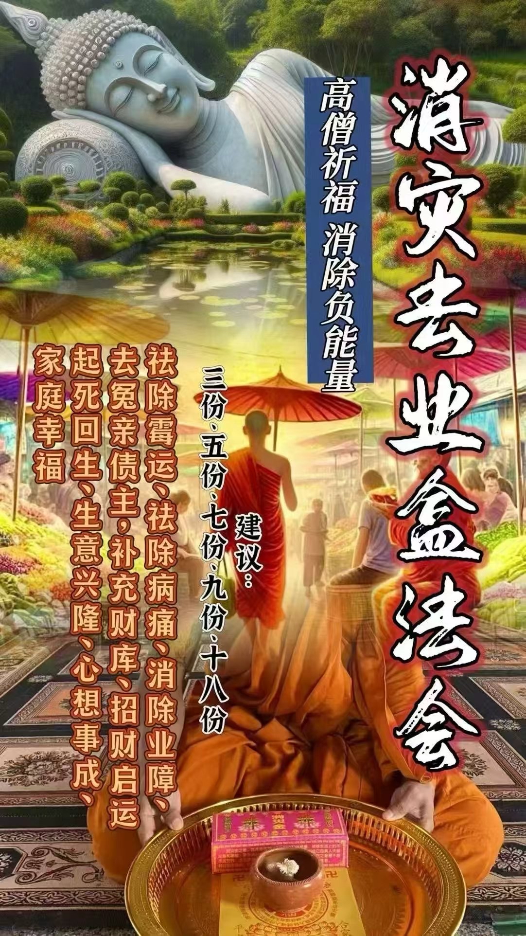 2026/5/4天赦日 消災去業盒法會