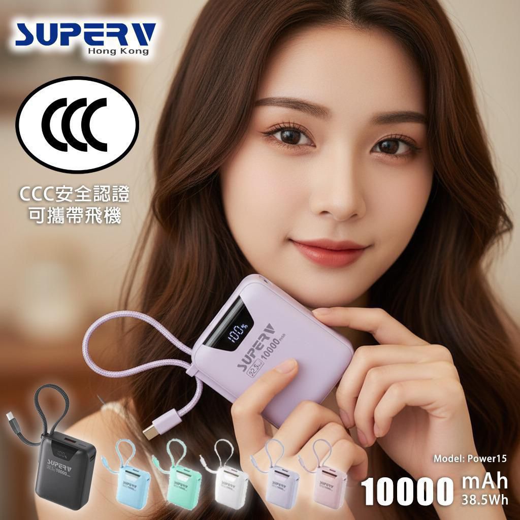 行貨 SupreV Power15 便攜式移動電源 10000mah