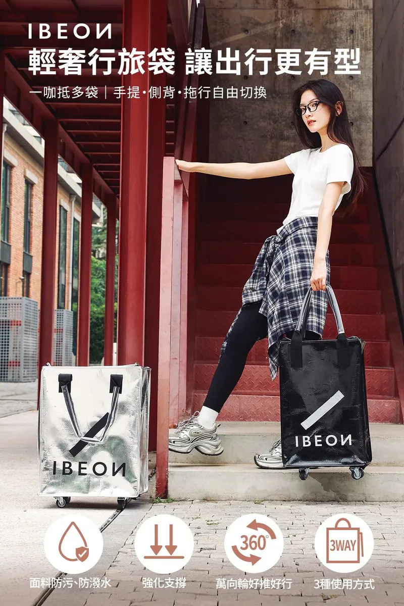 IBEON 輕奢行旅袋 | 出行更有型 | 一個抵多袋 | 手提、側背、拖行自由切換 【9/6 截單，預計 :9月中至尾發貨】